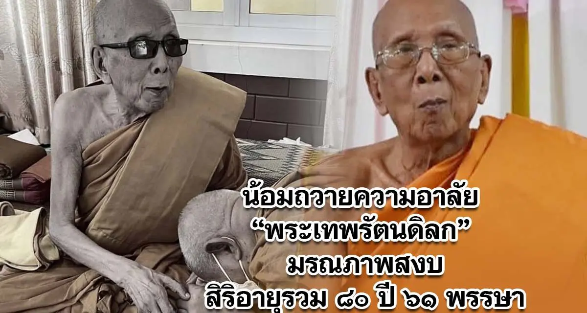 น้อมถวายความอาลัย พระเทพรัตนดิลก มรณภาพสงบสิริอายุรวม ๘๐ ปี ๖๑ พรรษา