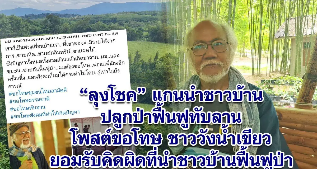 ลุงโชค แกนนำชาวบ้านปลูกป่าฟื้นฟูทับลาน โพสต์ขอโทษชาววังน้ำเขียว ยอมรับคิดผิดที่นำชาวบ้านฟื้นฟูป่า