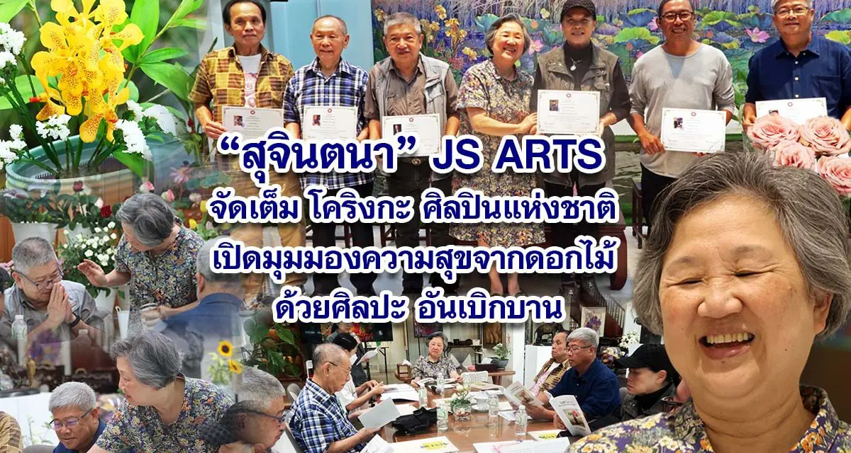 สุจินตนา JS ARTS จัดเต็มโคริงกะ ศิลปินแห่งชาติ เปิดมุมมองความสุขจากดอกไม้ ด้วยศิลปะ อันเบิกบาน