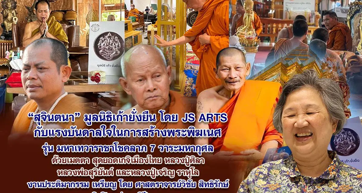 สุจินตนา มูลนิธิเก้ายั่งยืน โดย JS ARTS กับแรงบันดาลใจในการสร้างพระพิฆเณศ รุ่น มหาเทวาราชาโชคลาภ 7 วาระมหากุศล ด้วยเมตตาสุดยอดเกจิเมืองไทย หลวงปู่ศิลา หลวงพ่อสุริยันต์ และหลวงปู่เจริญ ราหุโล งานประติมากรรม เหรียญ โดย ศาสตราจารย์วิชัย สิทธิรักษ์ ศิลปินแห่งชาติปี 2558