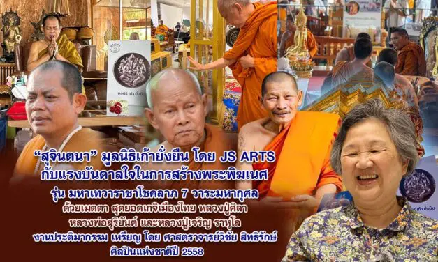 สุจินตนา มูลนิธิเก้ายั่งยืน โดย JS ARTS กับแรงบันดาลใจในการสร้างพระพิฆเณศ รุ่น มหาเทวาราชาโชคลาภ 7 วาระมหากุศล ด้วยเมตตาสุดยอดเกจิเมืองไทย หลวงปู่ศิลา หลวงพ่อสุริยันต์ และหลวงปู่เจริญ ราหุโล งานประติมากรรม เหรียญ โดย ศาสตราจารย์วิชัย สิทธิรักษ์ ศิลปินแห่งชาติปี 2558