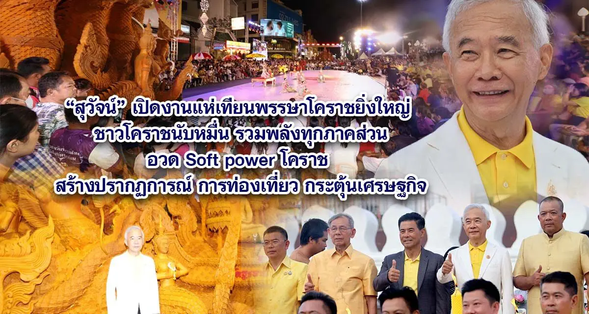 สุวัจน์ เปิดงานแห่เทียนพรรษาโคราช ยิ่งใหญ่ ชาวโคราชนับหมื่น รวมพลังทุกภาคส่วน อวด Soft power โคราช สร้างปรากฏการณ์การท่องเที่ยว กระตุ้นเศรษฐกิจ