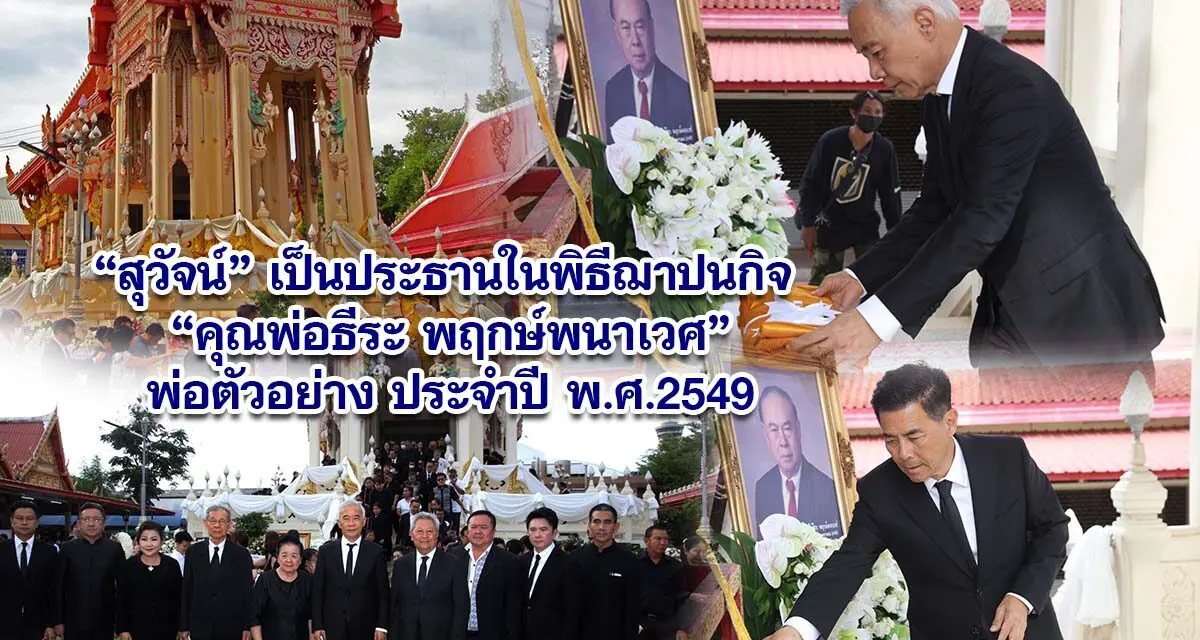 สุวัจน์ เป็นประธานในพิธีฌาปนกิจ คุณพ่อธีระ พฤกษ์พนาเวศ พ่อตัวอย่าง ประจำปี พ.ศ.2549