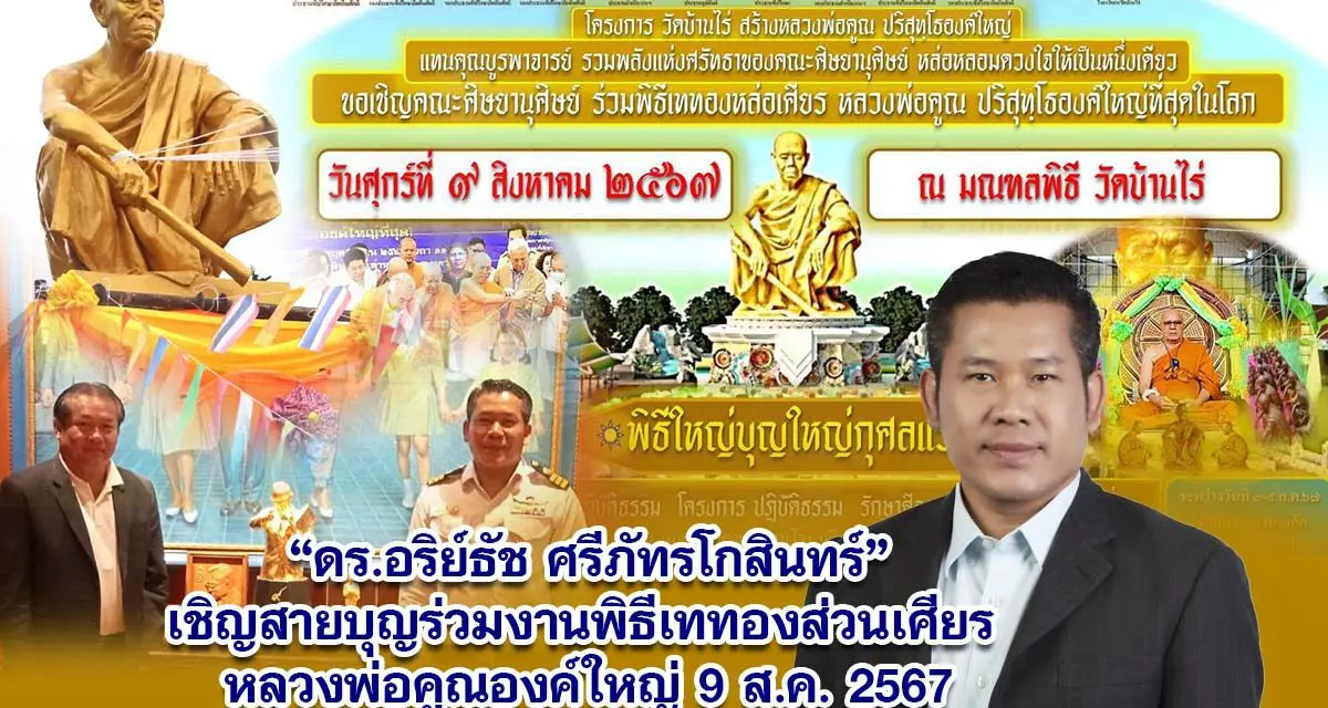 ดร.อริย์ธัช ศรีภัทรโกสินทร์ เชิญสายบุญร่วมงานพิธีเททองส่วนเศียร หลวงพ่อคูณองค์ใหญ่ 9 ส.ค. 2567