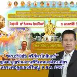 ดร.อริย์ธัช ศรีภัทรโกสินทร์ เชิญสายบุญร่วมงานพิธีเททองส่วนเศียร หลวงพ่อคูณองค์ใหญ่ 9 ส.ค. 2567