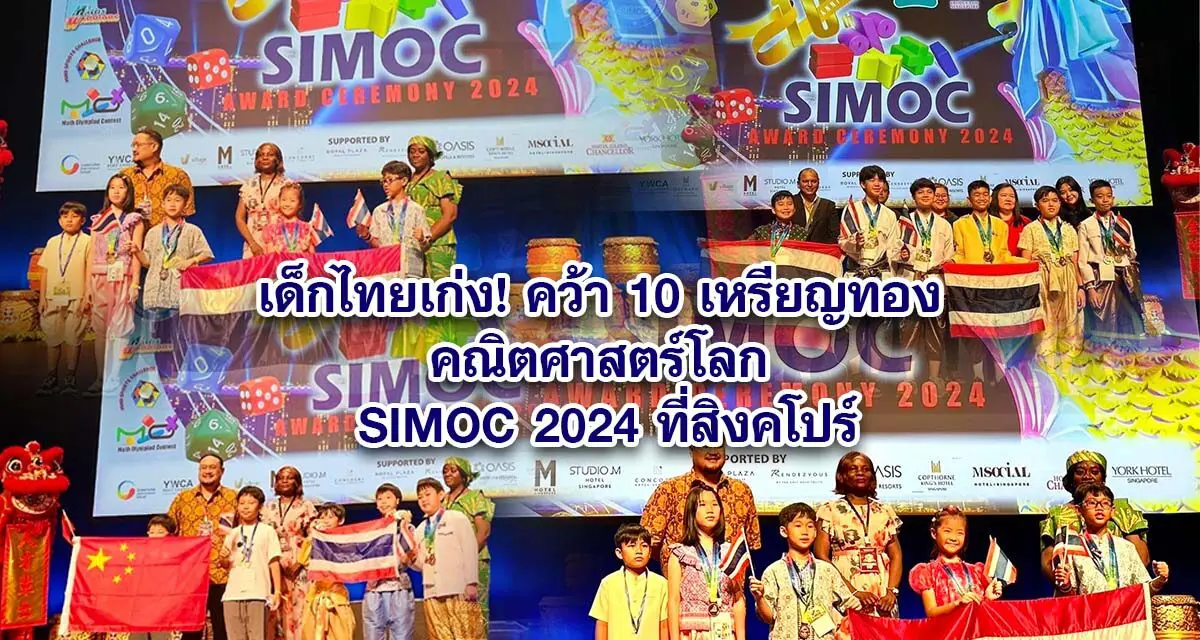 เด็กไทยเก่ง! คว้า 10 เหรียญทองคณิตศาสตร์โลก SIMOC 2024 ที่สิงคโปร์