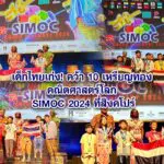 เด็กไทยเก่ง! คว้า 10 เหรียญทองคณิตศาสตร์โลก SIMOC 2024 ที่สิงคโปร์