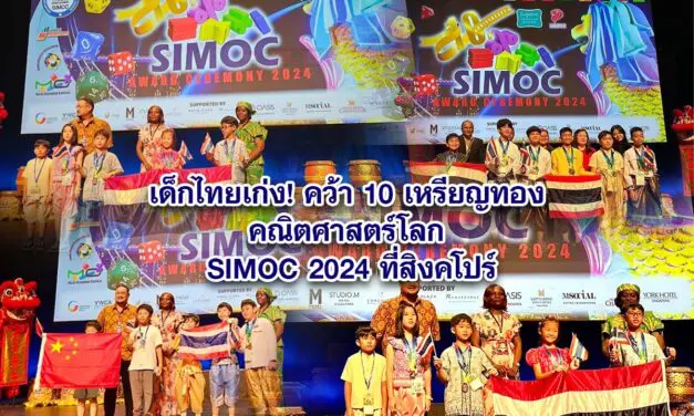 เด็กไทยเก่ง! คว้า 10 เหรียญทองคณิตศาสตร์โลก SIMOC 2024 ที่สิงคโปร์