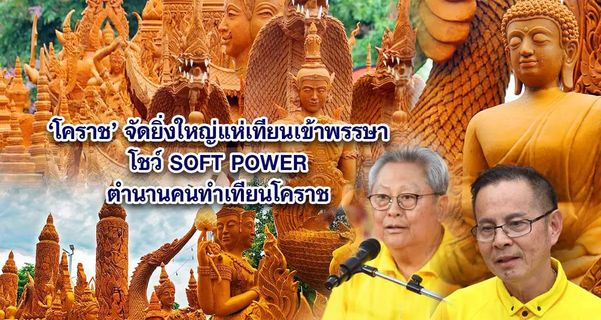 โคราช จัดยิ่งใหญ่แห่เทียนเข้าพรรษา โชว์ SOFT POWER ตำนานคนทำเทียนโคราช