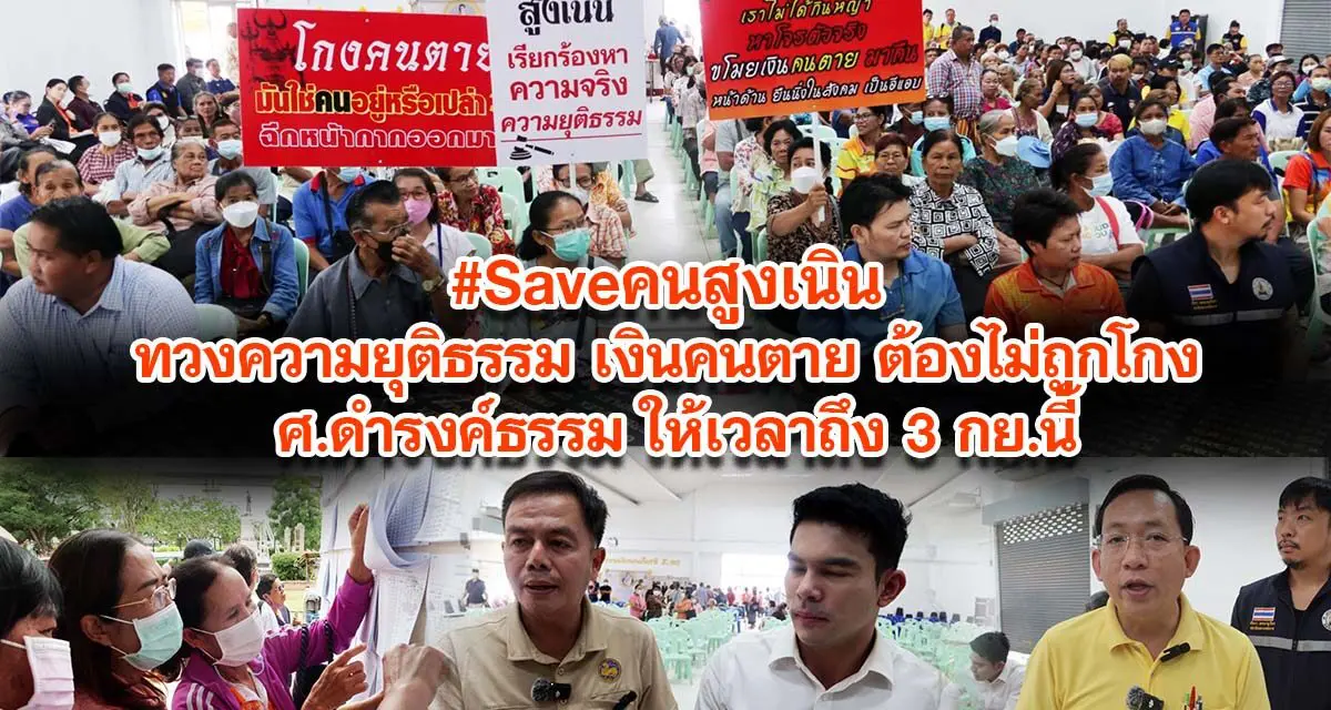 Saveคนสูงเนิน ทวงความยุติธรรมเงินคนตาย ต้องไม่ถูกโกง ศ.ดำรงค์ธรรมให้เวลาถึง 3 ก.ย.นี้