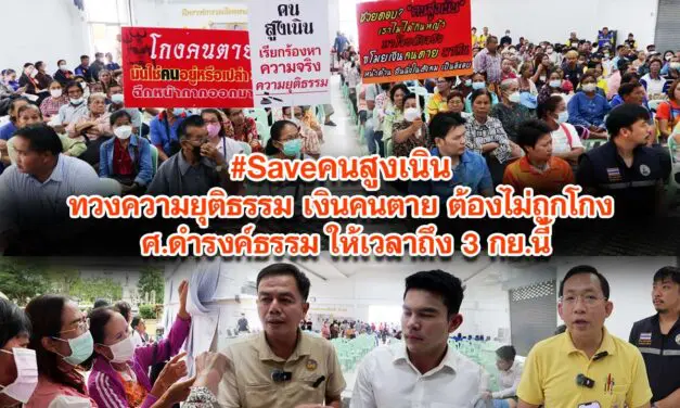 Saveคนสูงเนิน ทวงความยุติธรรมเงินคนตาย ต้องไม่ถูกโกง ศ.ดำรงค์ธรรมให้เวลาถึง 3 ก.ย.นี้