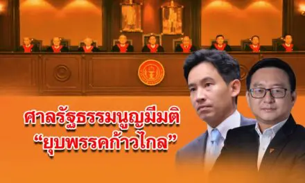 ศาลรัฐธรรมนูญวินิจฉัยมีมติเอกฉันท์สั่งยุบพรรค ก้าวไกล