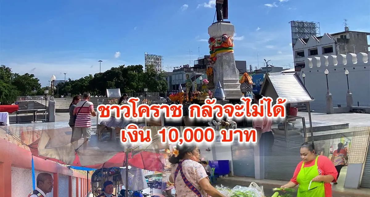 ชาวโคราช กังวล กลัวจะไม่ได้เงิน 10,000 บาท หลัง เศรษฐาฯ พ้นตำแหน่งนายกฯ