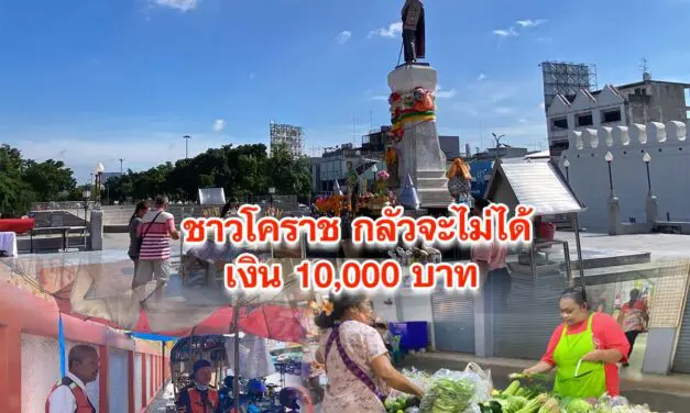 ชาวโคราช กังวล กลัวจะไม่ได้เงิน 10,000 บาท หลัง เศรษฐาฯ พ้นตำแหน่งนายกฯ