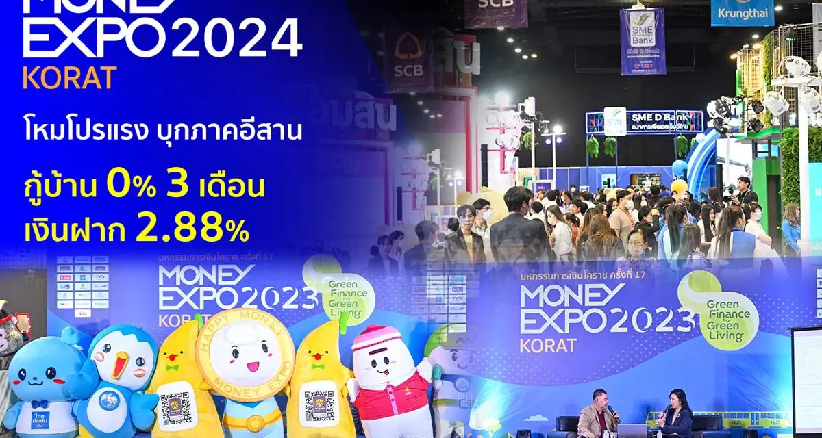 มันนี่ เอ็กซ์โป 2024 โคราช โหมโปรแรง บุกภาคอีสาน กู้บ้าน 0% 3 เดือน เงินฝาก 2.88% ซื้อประกัน แจกทองคำแท่ง / Samsung Galaxy S24