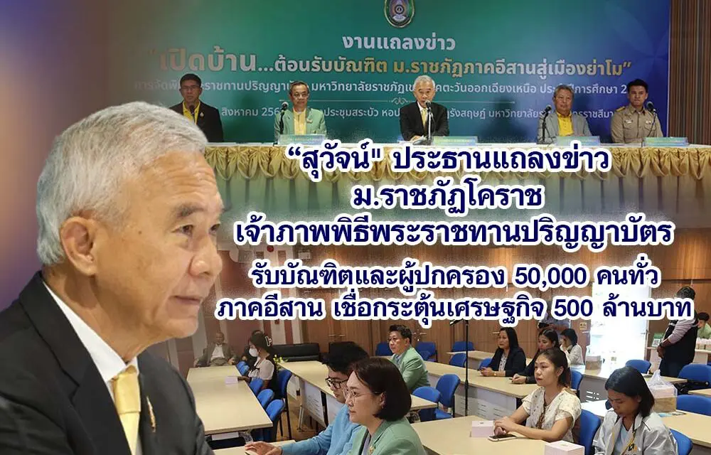 สุวัจน์ ประธานแถลงข่าว ม.ราชภัฏโคราช เจ้าภาพพิธีพระราชทานปริญญาบัตร รับบัณฑิตและผู้ปกครอง 50,000 คนทั่วภาคอีสาน เชื่อกระตุ้นเศรษฐกิจ 500 ล้านบาท