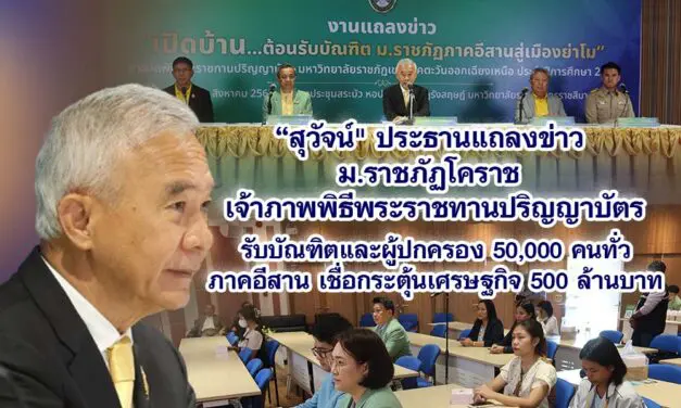 สุวัจน์ ประธานแถลงข่าว ม.ราชภัฏโคราช เจ้าภาพพิธีพระราชทานปริญญาบัตร รับบัณฑิตและผู้ปกครอง 50,000 คนทั่วภาคอีสาน เชื่อกระตุ้นเศรษฐกิจ 500 ล้านบาท