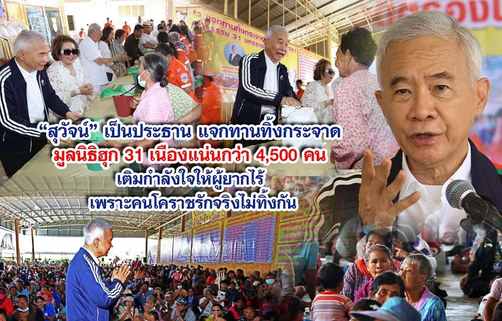 สุวัจน์ เป็นประธานแจกทานทิ้งกระจาด มูลนิธิฮุก 31 เนืองแน่นกว่า 4,500 คน เติมกำลังใจให้ผู้ยากไร้ เพราะคนโคราชรักจริงไม่ทิ้งกัน