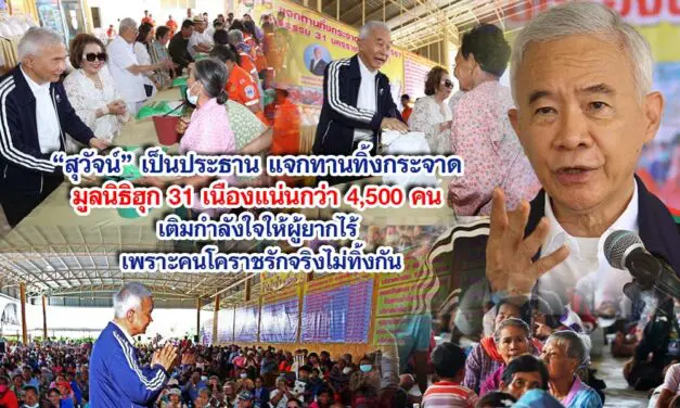 สุวัจน์ เป็นประธานแจกทานทิ้งกระจาด มูลนิธิฮุก 31 เนืองแน่นกว่า 4,500 คน เติมกำลังใจให้ผู้ยากไร้ เพราะคนโคราชรักจริงไม่ทิ้งกัน