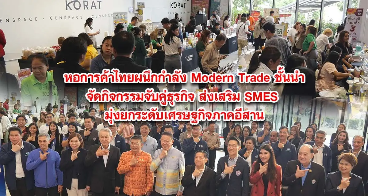 หอการค้าไทยผนึกกำลัง Modern Trade ชั้นนำจัดกิจกรรมจับคู่ธุรกิจ ส่งเสริม SMES มุ่งยกระดับเศรษฐกิจภาคอีสาน