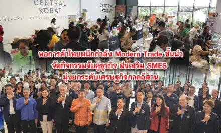 หอการค้าไทยผนึกกำลัง Modern Trade ชั้นนำจัดกิจกรรมจับคู่ธุรกิจ ส่งเสริม SMES มุ่งยกระดับเศรษฐกิจภาคอีสาน