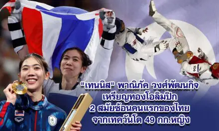 เทนนิส พาณิภัค วงศ์พัฒนกิจ คว้าเหรียญทองโอลิมปิก2 สมัยซ้อนคนแรกของไทยจากเทควันโด 49 กก.หญิง