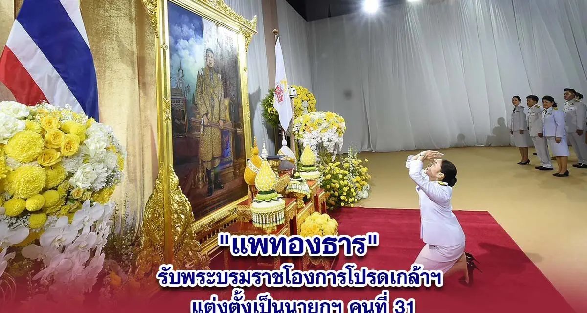 น.ส.แพทองธาร ชินวัตร รับพระบรมราชโองการ โปรดเกล้าฯ เป็นนายกรัฐมนตรีคนที่ 31