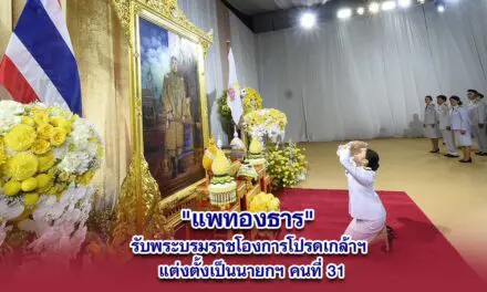 น.ส.แพทองธาร ชินวัตร รับพระบรมราชโองการ โปรดเกล้าฯ เป็นนายกรัฐมนตรีคนที่ 31