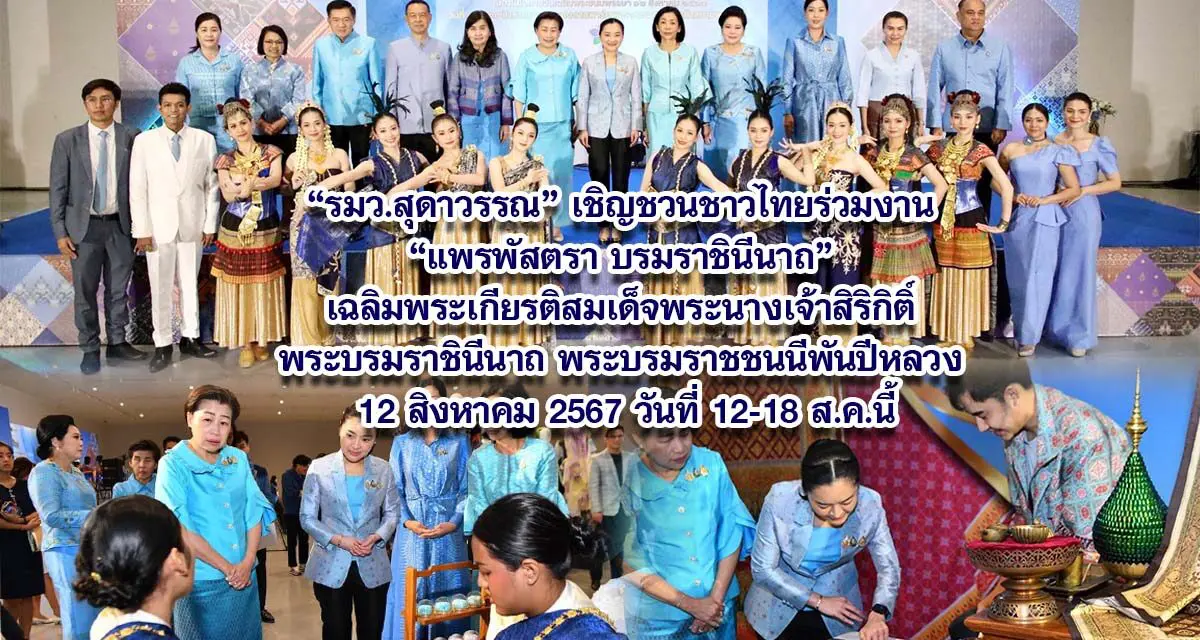 รมว.สุดาวรรณ เชิญชวนชาวไทยร่วมงาน แพรพัสตรา บรมราชินีนาถ เฉลิมพระเกียรติสมเด็จพระนางเจ้าสิริกิติ์ พระบรมราชินีนาถ พระบรมราชชนนีพันปีหลวง