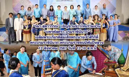 รมว.สุดาวรรณ เชิญชวนชาวไทยร่วมงาน แพรพัสตรา บรมราชินีนาถ เฉลิมพระเกียรติสมเด็จพระนางเจ้าสิริกิติ์ พระบรมราชินีนาถ พระบรมราชชนนีพันปีหลวง