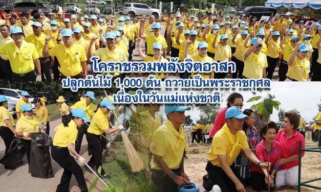 โคราชรวมพลังจิตอาสา ปลูกต้นไม้ 1,000 ต้น กำจัดผักตบชวาในลำตะคอง ถวายเป็นพระราชกุศล เนื่องในวันแม่แห่งชาติ