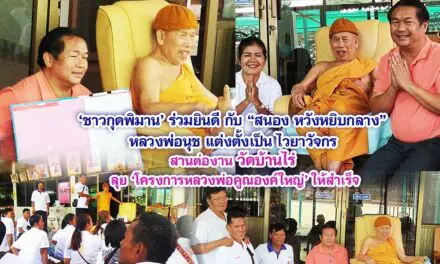 ชาวกุดพิมาน ร่วมยินดี สนอง หวังหยิบกลาง หลวงพ่อนุช แต่งตั้งเป็นไวยาวัจกร สานต่องานวัดบ้านไร่ ลุยโครงการหลวงพ่อคูณองค์ใหญ่ให้สำเร็จ