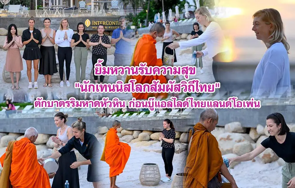 ยิ้มหวานรับความสุข นักเทนนิสโลกสัมผัสวิถีไทย ตักบาตรริมหาดหัวหิน ก่อนบู๊แอลไลด์ไทยแลนด์โอเพ่น