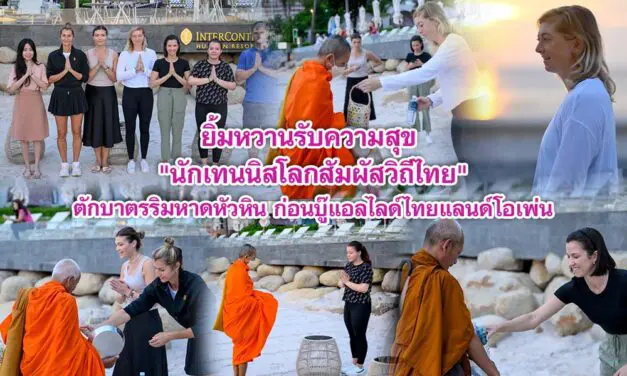 ยิ้มหวานรับความสุข นักเทนนิสโลกสัมผัสวิถีไทย ตักบาตรริมหาดหัวหิน ก่อนบู๊แอลไลด์ไทยแลนด์โอเพ่น