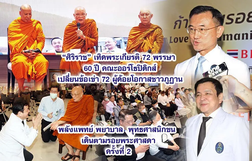 ศิริราช เทิดพระเกียรติ 72 พรรษา 60 ปี คณะออร์โธปิดิกส์ เปลี่ยนข้อเข่า 72 ผู้ด้อยโอกาสชาวภูฏาน พลังแพทย์ พยาบาล พุทธศาสนิกชน เดินตามรอยพระศาสดา ครั้งที่ 2