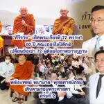 ศิริราช เทิดพระเกียรติ 72 พรรษา 60 ปี คณะออร์โธปิดิกส์ เปลี่ยนข้อเข่า 72 ผู้ด้อยโอกาสชาวภูฏาน พลังแพทย์ พยาบาล พุทธศาสนิกชน เดินตามรอยพระศาสดา ครั้งที่ 2