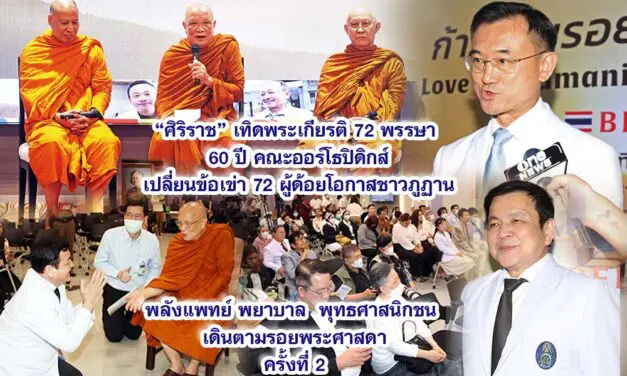 ศิริราช เทิดพระเกียรติ 72 พรรษา 60 ปี คณะออร์โธปิดิกส์ เปลี่ยนข้อเข่า 72 ผู้ด้อยโอกาสชาวภูฏาน พลังแพทย์ พยาบาล พุทธศาสนิกชน เดินตามรอยพระศาสดา ครั้งที่ 2