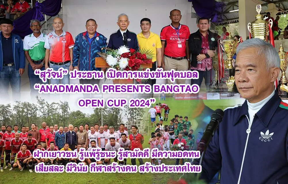 สุวัจน์ เปิดการแข่งขันฟุตบอล ANADMANDA PRESENTS BANGTAO OPEN CUP 2024