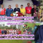 สุวัจน์ เปิดการแข่งขันฟุตบอล ANADMANDA PRESENTS BANGTAO OPEN CUP 2024