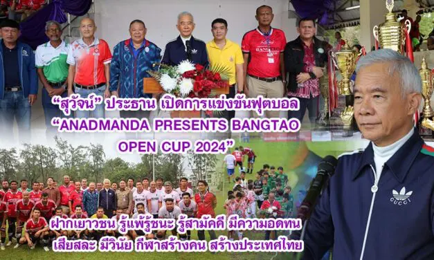 สุวัจน์ เปิดการแข่งขันฟุตบอล ANADMANDA PRESENTS BANGTAO OPEN CUP 2024