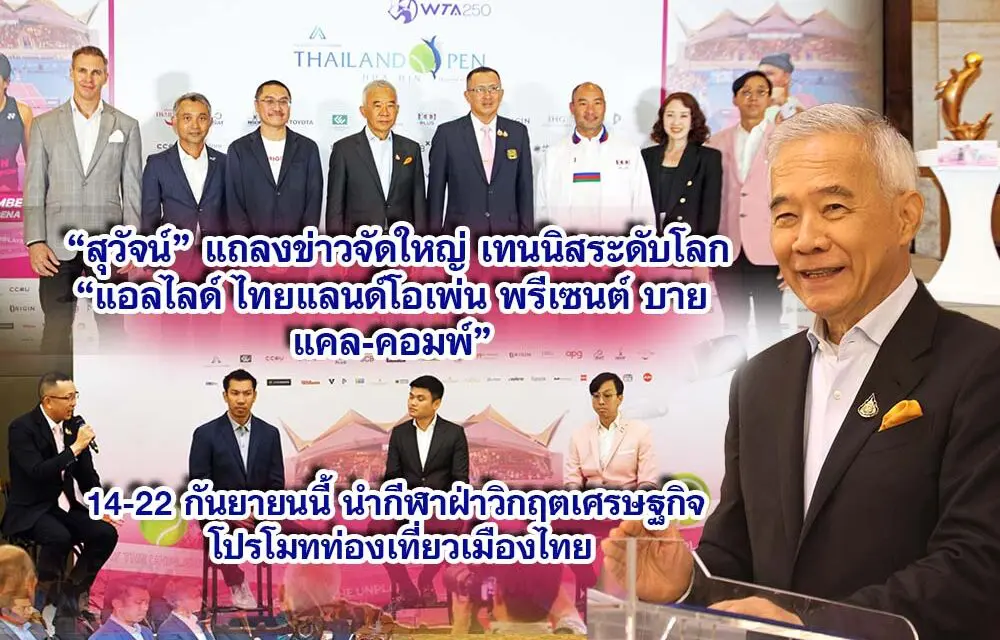 สุวัจน์ แถลงข่าวจัดใหญ่เทนนิสระดับโลก“แอลไลด์ ไทยแลนด์โอเพ่น พรีเซนต์ บายแคล-คอมพ์” 14-22 กันยายนนี้ นำกีฬาฝ่าวิกฤตเศรษฐกิจ โปรโมทท่องเที่ยวเมืองไทย