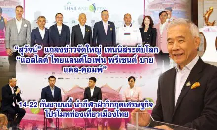 สุวัจน์ แถลงข่าวจัดใหญ่เทนนิสระดับโลก“แอลไลด์ ไทยแลนด์โอเพ่น พรีเซนต์ บายแคล-คอมพ์” 14-22 กันยายนนี้ นำกีฬาฝ่าวิกฤตเศรษฐกิจ โปรโมทท่องเที่ยวเมืองไทย