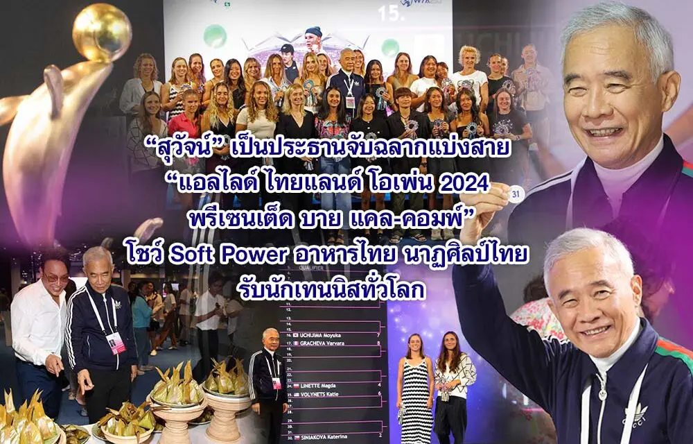 สุวัจน์ เป็นประธานจับฉลากแบ่งสาย แอลไลด์ ไทยแลนด์ โอเพ่น 2024 พรีเซนเต็ด บาย แคล-คอมพ์” โชว์ Soft Power อาหารไทย นาฏศิลป์ไทย รับนักเทนนิสทั่วโลก