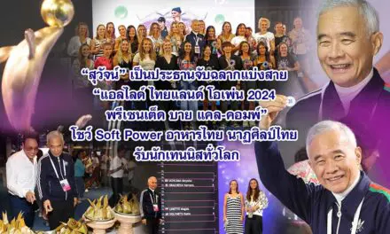 สุวัจน์ เป็นประธานจับฉลากแบ่งสาย แอลไลด์ ไทยแลนด์ โอเพ่น 2024 พรีเซนเต็ด บาย แคล-คอมพ์” โชว์ Soft Power อาหารไทย นาฏศิลป์ไทย รับนักเทนนิสทั่วโลก