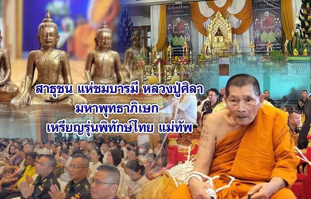 สาธุชน แห่ชมบารมี หลวงปู่ศิลา มหาพุทธาภิเษก เหรียญรุ่นพิทักษ์ไทย แม่ทัพ