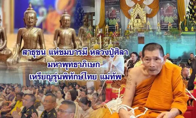 สาธุชน แห่ชมบารมี หลวงปู่ศิลา มหาพุทธาภิเษก เหรียญรุ่นพิทักษ์ไทย แม่ทัพ