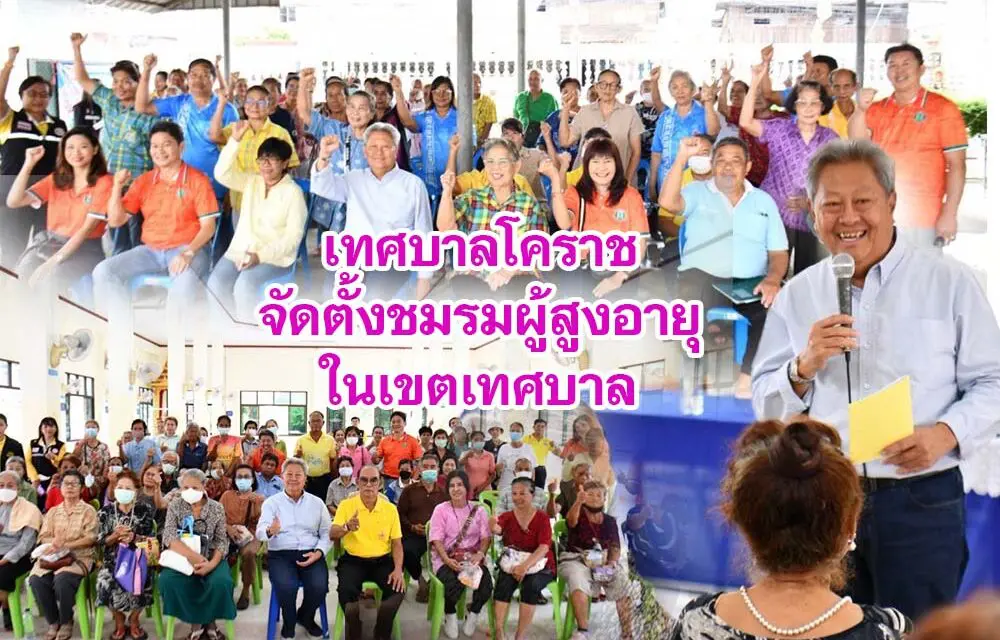 เทศบาลโคราช จัดตั้งชมรมผู้สูงอายุในเขตเทศบาล