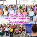 เทศบาลโคราช จัดตั้งชมรมผู้สูงอายุในเขตเทศบาล