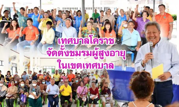 เทศบาลโคราช จัดตั้งชมรมผู้สูงอายุในเขตเทศบาล