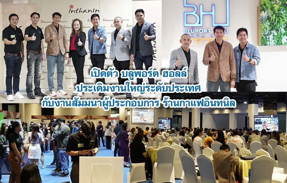 เปิดตัว บลูพอร์ต ฮอลล์ ประเดิมงานใหญ่ระดับประเทศ กับงานสัมมนาผู้ประกอบการร้านกาแฟอินทนิล